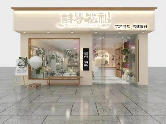 詩薈花禮 以花為媒，領您步入詩意與芬芳交織的獨特體驗